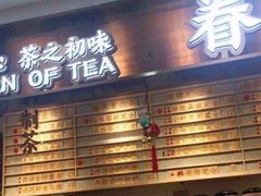 -眷茶(赛格国际购物中心店)