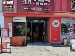 -小林哥的海鲜馆·夜宵烧烤(渔人码头店)