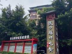 -谢老五跷脚牛肉·非遗传承店