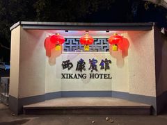 -南京西康宾馆