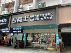 -痘院士专业祛痘皮肤管理