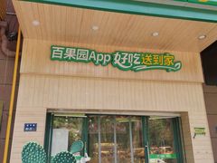 门面-百果园(郑东商业中心店)