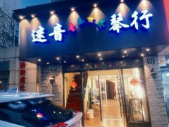 -迷音音乐国际艺术中心(三林店)
