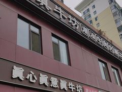 -真牛坊潮汕牛肉火锅