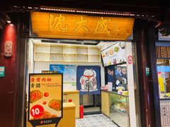 -沈大成(城隍庙店)