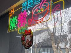 -笃笃笃糖粥(十全街店)
