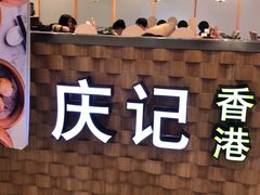 门面-庆记香港烧味小馆(浦东机场店)