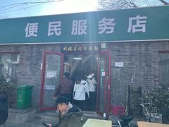 -清真-戏楼王记牛肉面