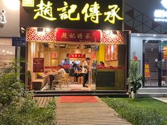 门面-赵记传承(广州越秀五羊新城店)