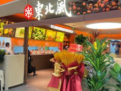 -东北风(鄞州万达店)