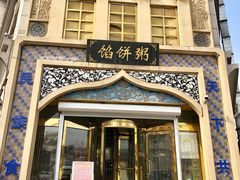 -馅饼粥·百年传承 since1926(中山路店)