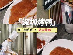 -金鸭季·北京烤鸭(深业上城店)