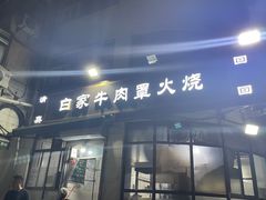 -清真·白家牛肉罩火烧老店(育才街店)