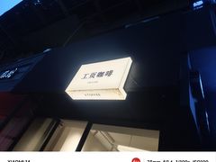 -工页咖啡X COFFEE(龙东路店)