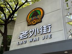 门面-老外街