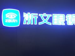 -浙文眼镜(清江西路店)