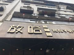 门面-放哈·甜醅子奶茶创造者(正宁路店)