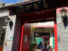 门面-伊隆斋(什刹海店)