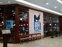 -黑鸡小馆(金源店)