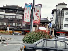 -张家港凤凰山景区恬庄古街