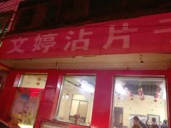 -文婷沾片子