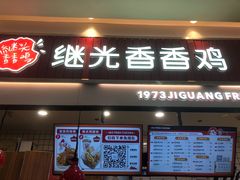 门面-1973继光香香鸡(大东方百货店)