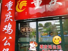 -重庆鸡公煲·嘟享吃(林科大店)