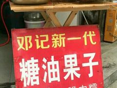 -邓记新一代糖油果子(四川煤管局供销公司职工宿舍店)