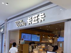 -卡旺卡(黄山银街店)