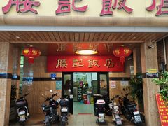 -腰记饭店(龙源路店)