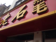 -老石黑山羊毛驴肉火锅(金凯广场店)