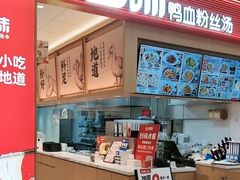 -回味鸭血粉丝汤(京新邻里中心店)