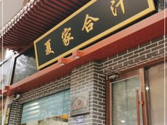 门面-夏家合汁(天润花园小区店)