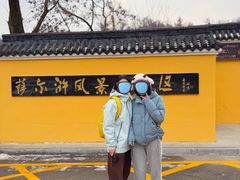 -萨尔浒风景区