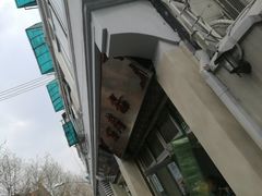 -万寿斋(山阴路店)