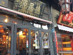 门面-德居源