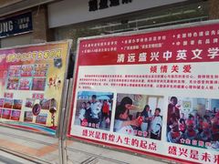 -盛兴中英文学校