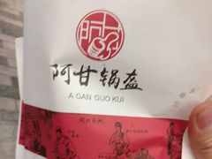 -阿甘锅盔(合生汇购物中心店)
