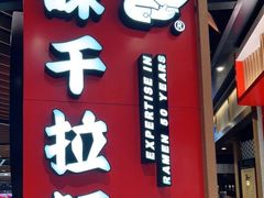 门面-味千拉面(广州金沙永旺梦乐城店)
