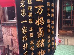 门面-王万妈卤猪脚(青岩交通路)