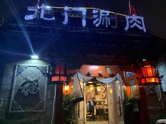 门面-北门涮肉·铜锅涮肉(南锣鼓巷店)