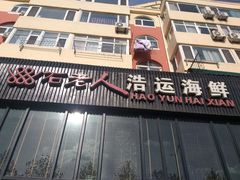 门面-浩运·海鲜青岛菜·海胆水饺(石老人店)