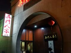 -吴门人家·苏宴宫廷菜(拙政园店)
