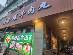 门面-福合埕牛肉丸(水仙园店)