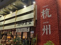 -杭州湖滨in77