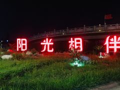 -咸阳湖景区-古渡公园