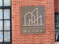 -徐汇艺术馆