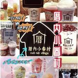 厝内存知己，奶茶若比邻！