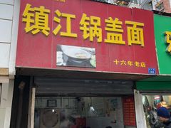 门面-镇江锅盖面(秦虹路店)