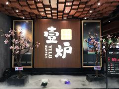 门面-壹炉自助烤肉烧烤店(港悦广场店)